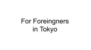 ●外国人のみなさまへ  To foreigners
