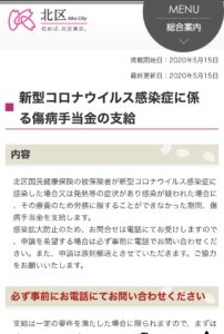 東京都北区国保で新型コロナウイルス感染症に罹患された方等へ 傷病手当金の支給