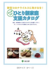 東京都　ひとり親家庭へ食料品や生活必要品の「ひとり親支援カタログ」配布へ