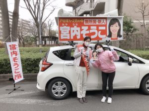 戸田市議会議員選挙は　無所属・新人　宮内そうこ に1票をお願いします！