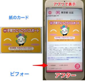 祝実現　東京都北区 4月から紙の「子育てにっこりパスポート」が既存アプリ「きたハピモバイル」に統合！