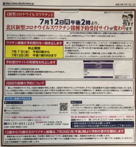 東京都北区　新型コロナワクチン接種予約受付サイト　新システムへ移行‼︎
