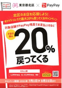 東京都北区　商店でPayPayを使って買い物しよう‼︎7月1日から20%還元