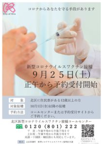 東京都北区　12歳以上の新型コロナワクチン追加予約開始‼︎3会場で予約代行も　9/25正午〜