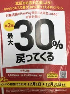 東京都北区　商店でPayPayを使って買い物しよう第二弾‼︎12月1日から30%還元