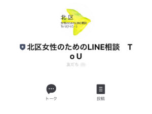 東京都北区「女性のためのLINE相談」始まります‼︎4月7日から