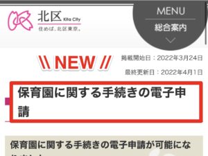 東京都北区　区民の声が届き保育園の電子申請が実現