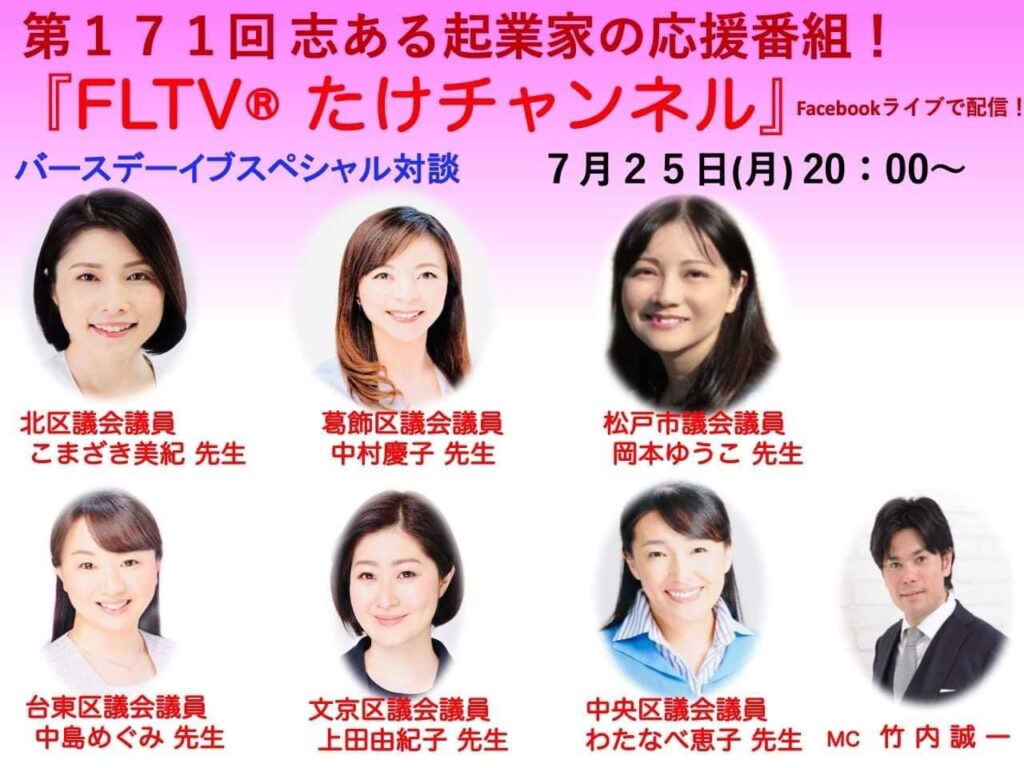 志ある起業家の応援番組fltv たけチャンネル Facebookライブに出演7 25 時 こまざき美紀 オフィシャルサイト