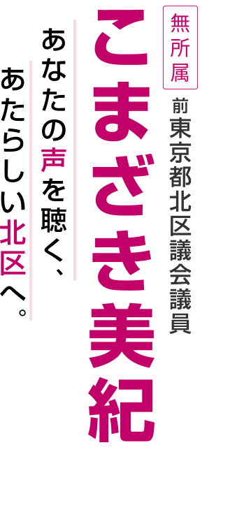 こまざき美紀