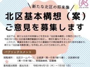 「北区基本構想（案）」パブリックコメントで私たちの声を届けよう‼︎