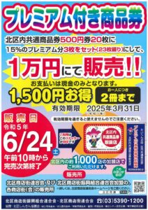 6月24日　15%プレミアム付き北区内共通商品券が販売‼︎