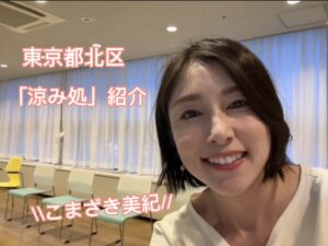 東京都北区　避暑シェルター「涼みどころ」を活用しよう‼︎区内８カ所に開設
