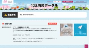 必見　北区防災ポータルがオープン！