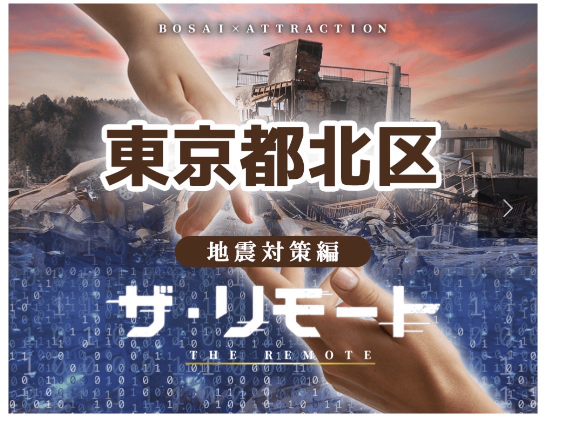 東京都北区にて開催リモート型 防災アトラクション® – 地震対策編