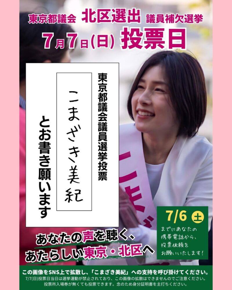 期日前投票スタートしました！【北区 都議補選 こまざき美紀 】 こまざき美紀｜東京都議会議員 北区選出