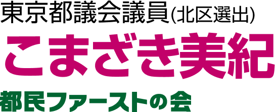 東京都議会議員 こまざきみき 都民ファーストの会 オフィシャルサイト