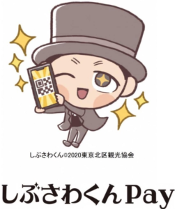 東京都北区プレミアム付区内共通デジタル商品券（しぶさわくんPay）が2月に販売予定！