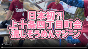 上十条四丁目町会さんの大人気イベント✨流しそうめん