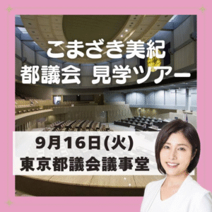 東京都議会議員みっきーと行く都議会見学&都庁展望食堂でランチ会開催！！9月16日