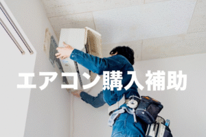 猛暑対策！高齢者・障害者の方へエアコン購入補助がスタート！2026年3月まで