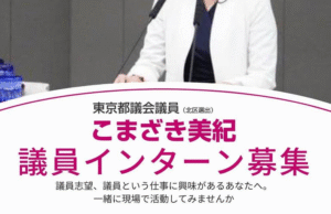 東京都議会議員こまざき美紀のみっきー議員インターンを募集！