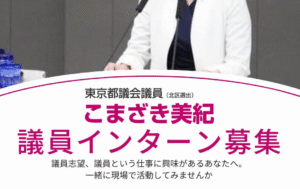 東京都議会議員こまざき美紀のみっきー議員インターンを募集！