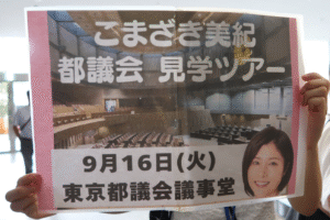 東京都議会議員こまざき美紀と行く！都議会見学ツアー開催報告