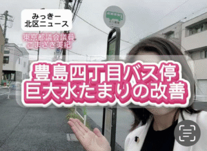 豊島四丁目バス停付近・雨のたびに困る…大きな水たまりが改善！
