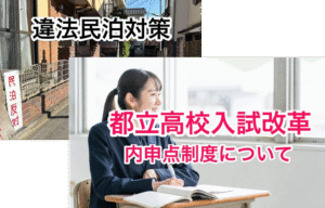都立高校入試改革！内申点制度の課題と違法民泊対策に正面から切り込む