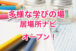東京都・不登校の子どもの保護者を支援する新ポータルサイトがオープン！