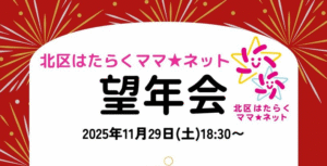 北区はたらくママネット　2025年望年会のお知らせ