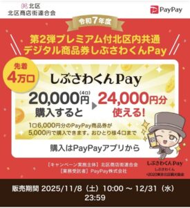 お得にお買い物！令和7年度 第2弾プレミアム付北区内共通デジタル商品券「しぶさわくんPay」販売中