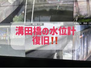 【ご報告】東京都北区堀船（王子）〜溝田橋観測所の水位計が復旧