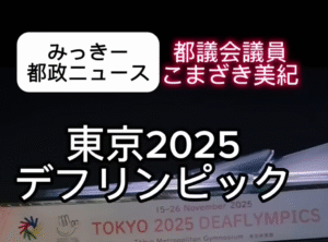 東京2025デフリンピック開会式に出席