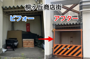 対応完了！桐ヶ丘商店街・団地周辺の不法投棄問題 ー 区民の声から迅速対応！