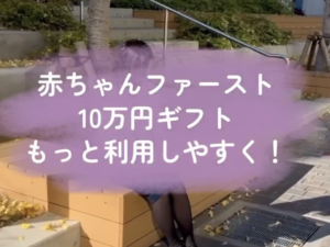 【実現】東京都「赤ちゃんファースト事業」ギフトカード到着見通しの情報発信を改善