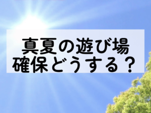 【動画公開】猛暑下での子どもたちの遊び場確保！