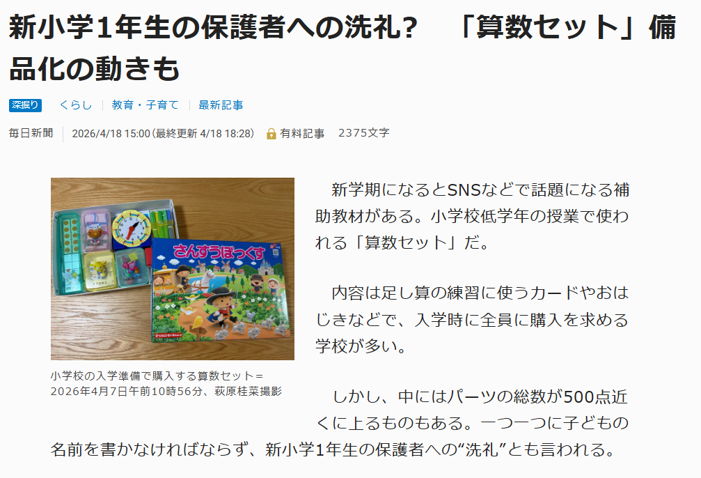 毎日新聞掲載（算数セット問題）